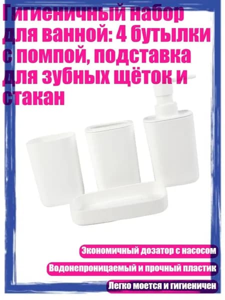 Гигиеничный набор для ванной: 4 бутылки с помпой, подставка для зубных щёток и стакан, Белый