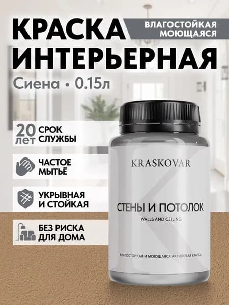 Краска интерьерная акриловая Kraskovar ECO RESIST 3030-Y30R (Сиена) 0,15л влагостойкая моющаяся для стен и потолков
