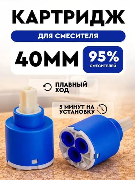 Картридж для смесителя 40мм керамический SMS