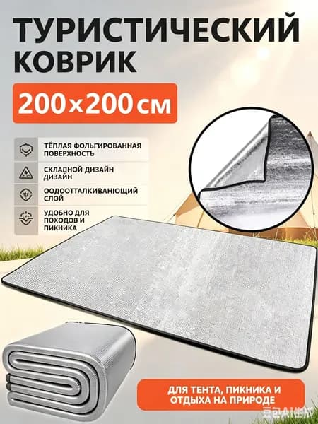 Популярный складной настил для палатки из фольги, 200 на 200 см
