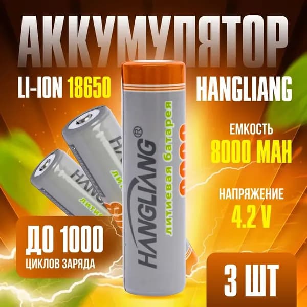 Аккумулятор 18650, Li-ion 4,2v, 3 шт.