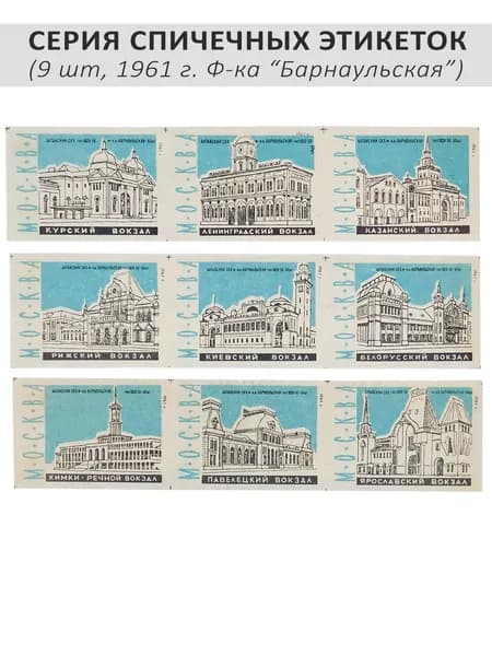 Спичечные этикетки коллекционные - "Вокзалы Москвы", 9 шт, 1961 г. Ф-ка "Барнаульская"