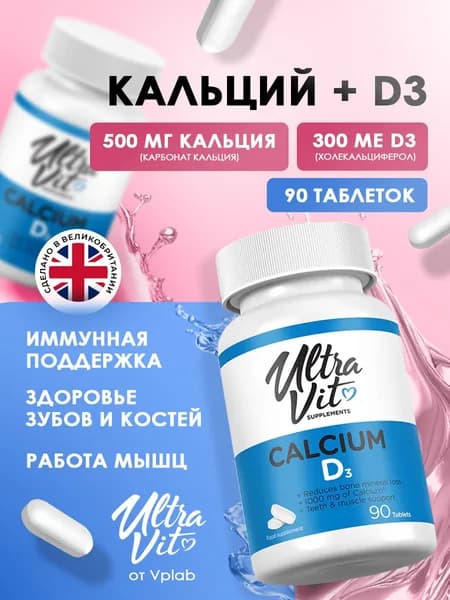 Ultravit Calcium D3, Кальций и витамин D3, 90 таблеток, Витаминно-минеральный комплекс для иммунитета взрослым, костей и зубов