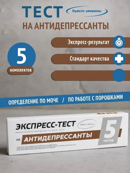 Экспресс-тест на антидепрессанты (ТЦА, ТДА) в организме человека и вне организма, 5 тестов