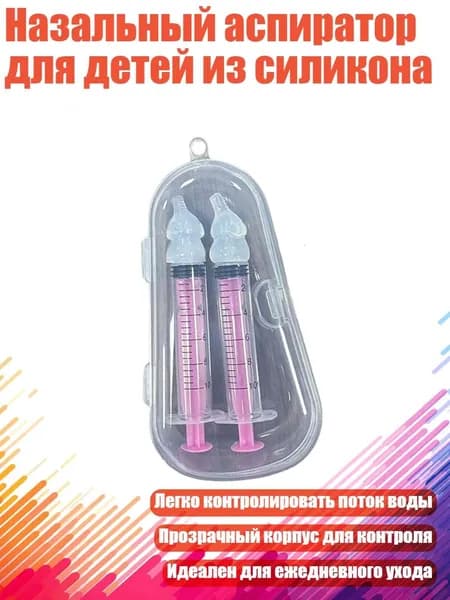 Назальный аспиратор для детей из силикона, - Две розовые