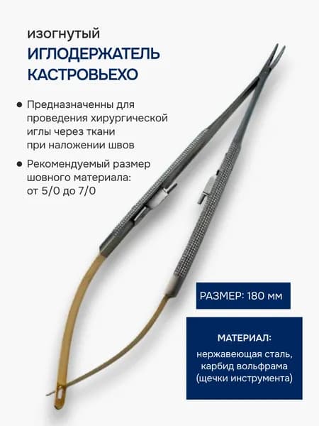 Иглодержатель Кастровьехо TC изогнутый 18 см