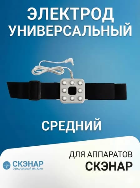 СКЭНАР - электрод зонный универсальный средний
