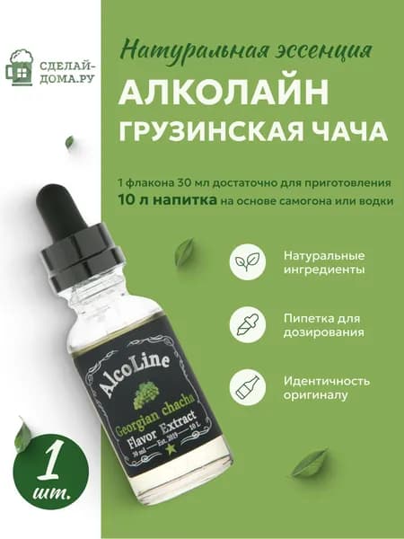 Эссенция для самогона Алколайн Грузинская чача 30 мл, 1 шт. / Ароматизатор пищевой Alcoline Georgian chacha