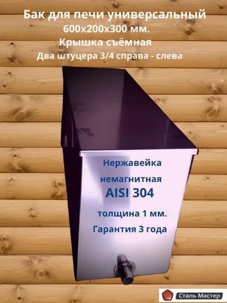 Бак 36 л. для печи из нержавейки горизонтальный прямоугольный , 1мм/AISI 304 два штуцера