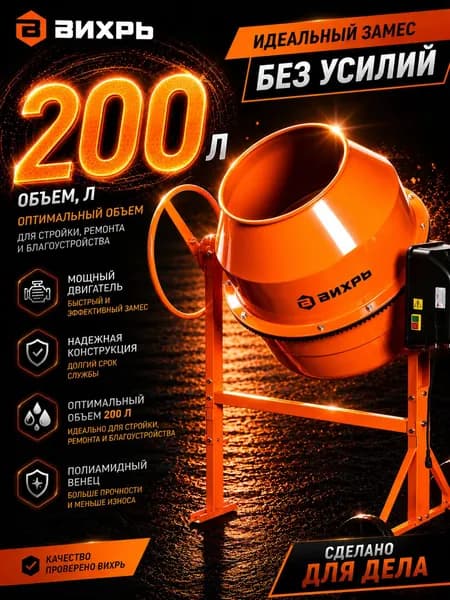 Бетономешалка строительная, БМ-200П Вихрь (бетономешалка 200л; венец полиамид)