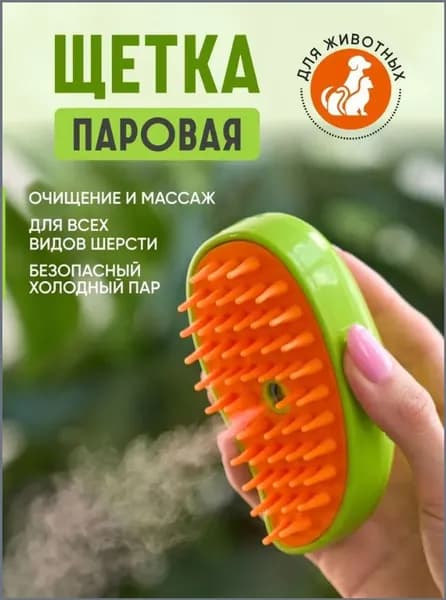 Паровая щетка для кошек, чесалка, расческа, щетка для кошек с паром