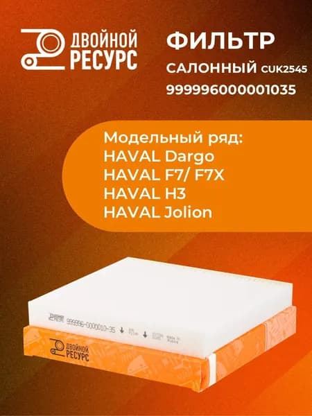 Фильтр салонный Volkswagen Polo Sedan, Skoda Rapid Fabia, Audi A1 (10-) "Двойной Ресурс" / Фольксваген Поло Седан Шкода Рапид Фабиа Ауди (999996000001035, CUK2545)
