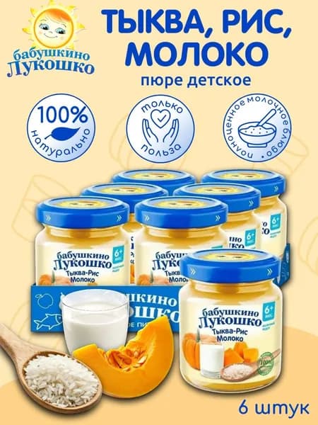 Пюре детское овощное тыква рис молоко 100г х 6 шт с 6мес