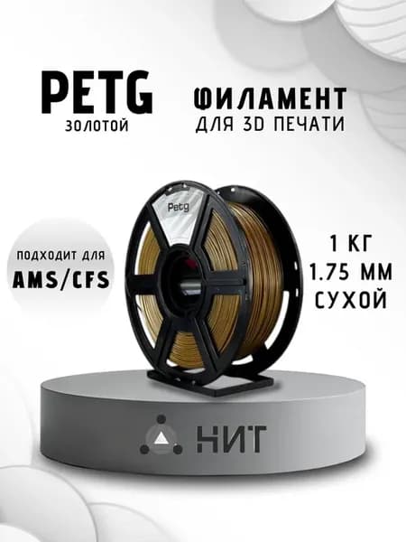 Пластик для 3D принтера PETG 1.75 мм 1 кг золотой