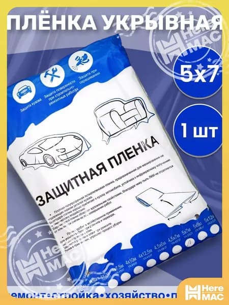 Пленка маскировочная (укрывная), статически заряженная 5*7м 1 шт. HEREMAC