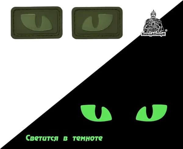 Нашивка шеврон (патч) Воевода Сибири Глаза кошачьи Светящиеся в темноте (два глаза в комплекте) 4,2 * 2,2 см на липучке