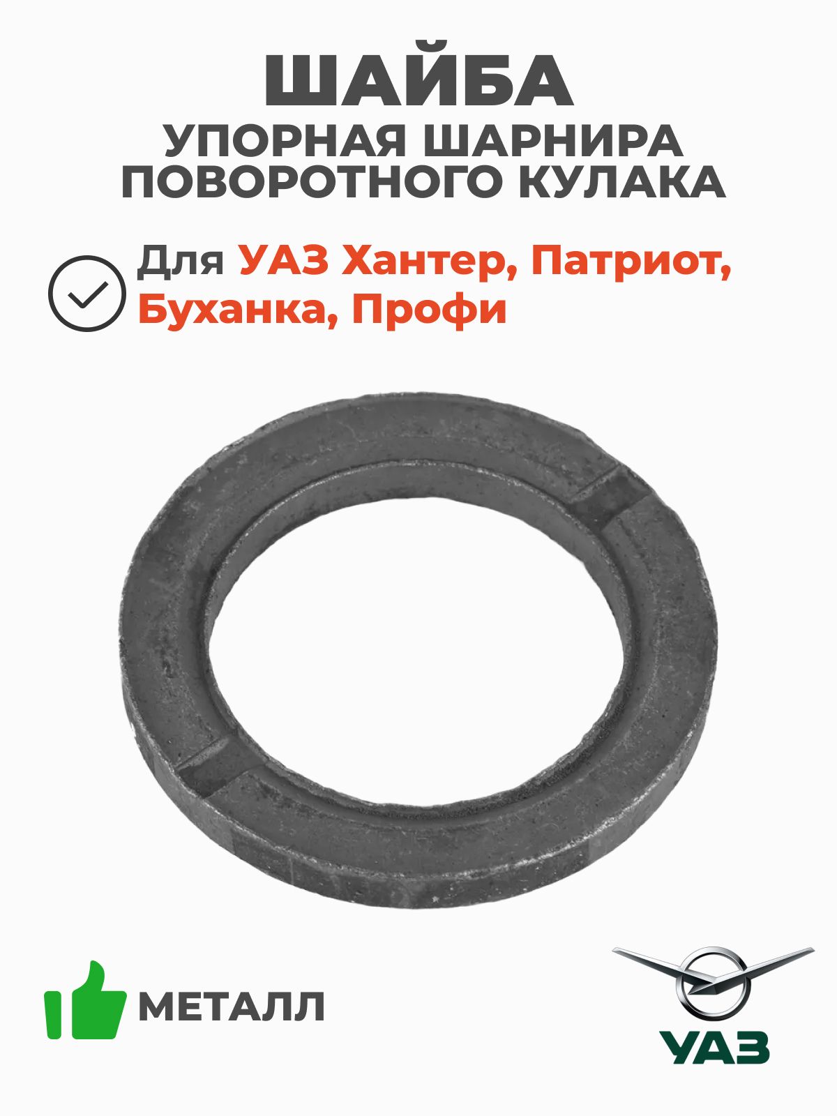 Шайба упорная шарнира поворотного кулака (метал) (ОАО УАЗ) 3741-00-2304024-00