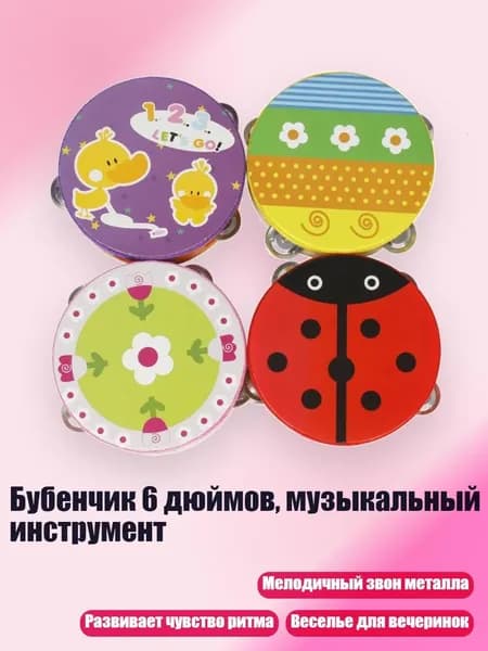 Бубенчик 6 дюймов, музыкальный инструмент