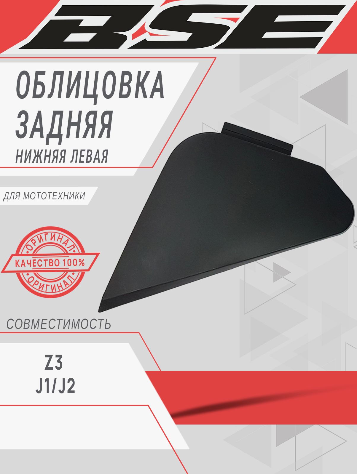 Облицовка задняя нижняя левая, чёрный BSE 1/J2, Z3