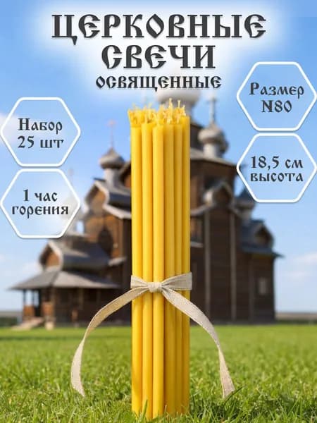 Свечи церковные №80, восковые, освящённые для молитв, 25 штук