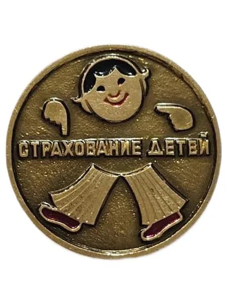 Значок СССР Страхование детей