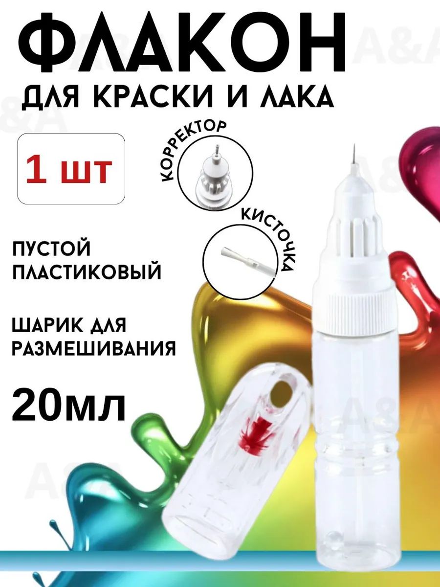 Флакон корректор 2в1 пустой, для хранения и нанесения эмали, краски 20 мл (1 шт.)