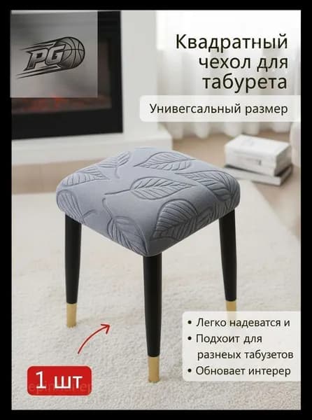 Чехол на мебель для стула, 34 см х 34см