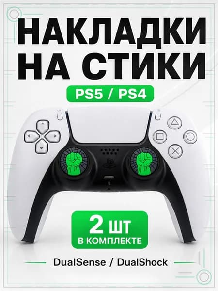 Накладки на стики для геймпада PS5, PS4, DualSense, DualShock 4, Hulk