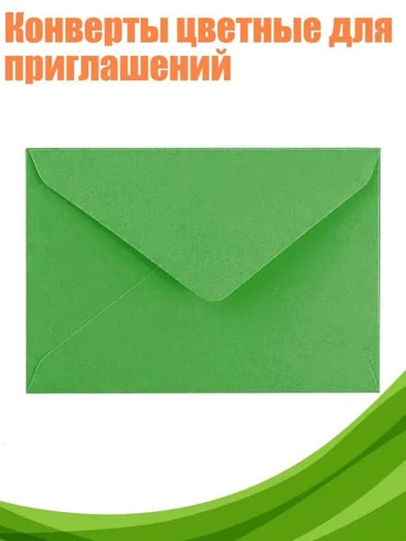 Конверты цветные для приглашений, Зеленый
