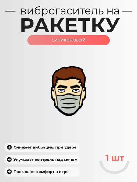 Виброгаситель для теннисной ракетки, 1шт