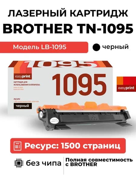 Лазерный картридж EasyPrint LB-1095 для Brother HL-1202R, 1223WR, DCP-1602R, 1623WR, цвет черный
