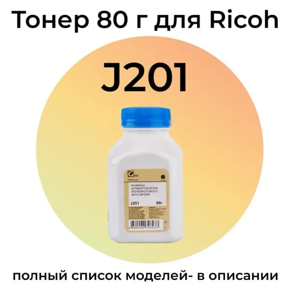 Тонер J201 для Ricoh Aficio SP-100su, SP-150 GalaPrint 80 г