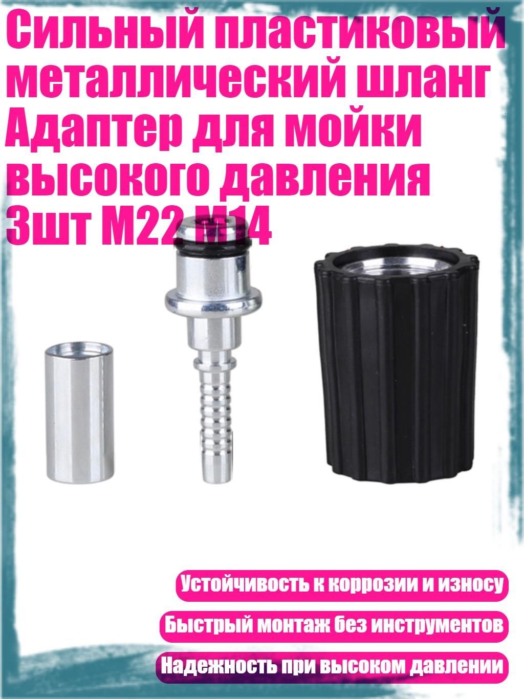 Сильный пластиковый металлический шланг Адаптер для мойки высокого давления 3шт M22 M14, - 30