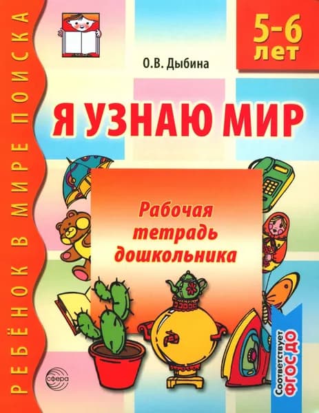 Я узнаю мир. Рабочая тетрадь дошкольника. 5-6 лет | Дыбина Ольга Витальевна