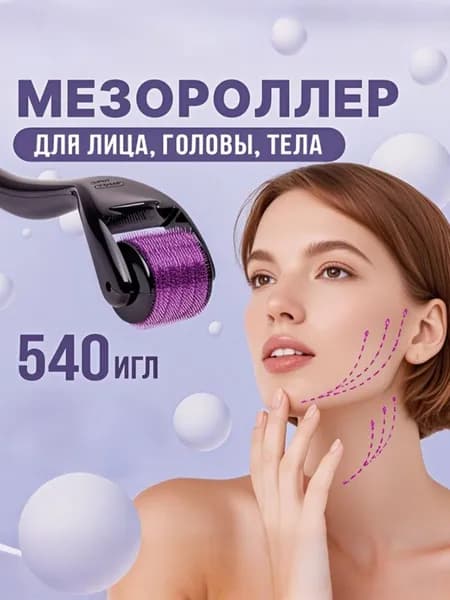 Мезороллер для лица 1 мм от морщин роллер головы и тела ролик массажер