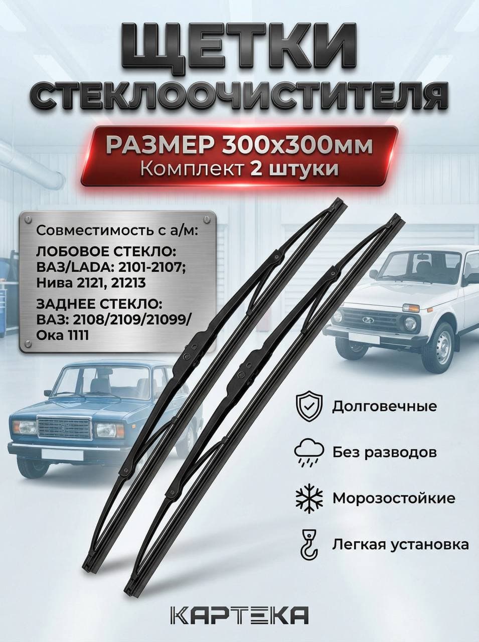 Щетки стеклоочистителя совместимость с а/м " ВАЗ 2101-2107, Нива 2121, 21213" комплект 2шт Дворники лобовое стекло Артикул 2101-5205900 Задние щетки ВАЗ 2108-21099, Ока