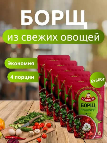 Готовый суп Борщ из свежих овощей Буздякский - 6 шт x 500г, дой-пак
