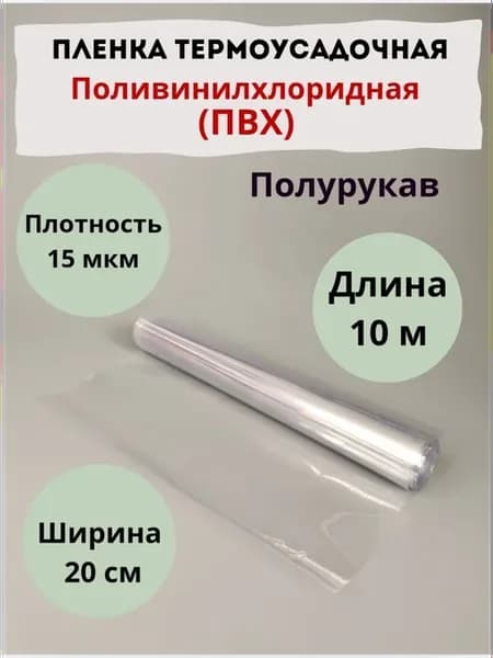 Пленка термоусадочная ПВХ (полурукав), 20 см*15 мкм, 10 м
