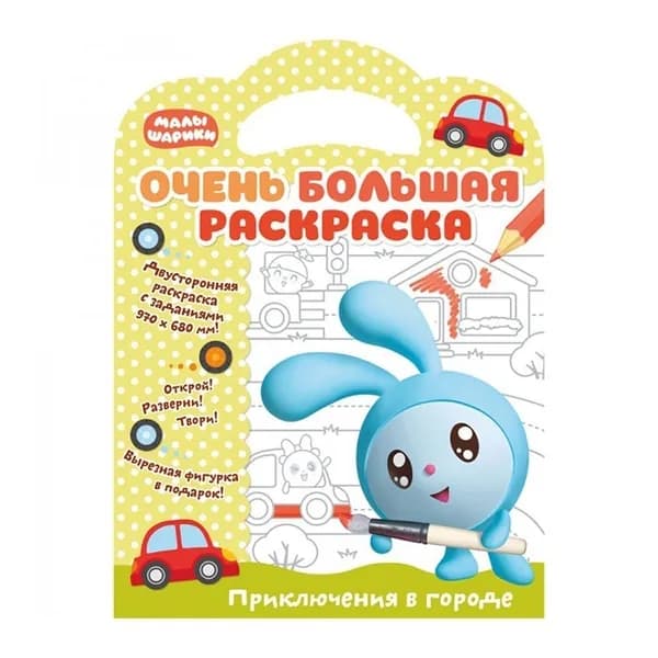 Раскраска ND Play Малышарики, Приключения в городе (278723)