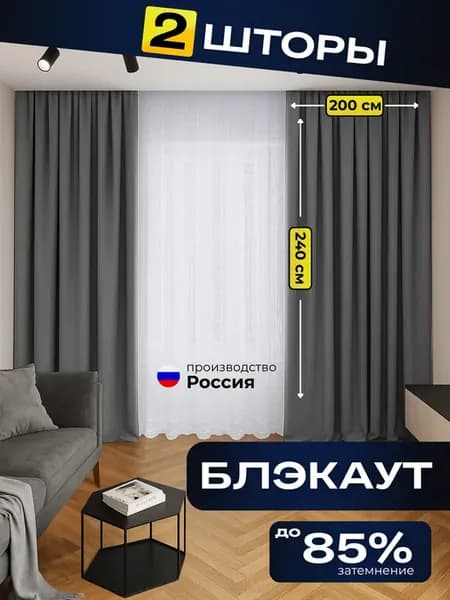Шторы блэкаут 200х240 2 штуки (комплект 400х240) серые