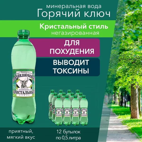 Вода питьевая негазированная Горячий Ключ Кристальный стиль, минеральная вода без газа 0,5 л., 12 шт.