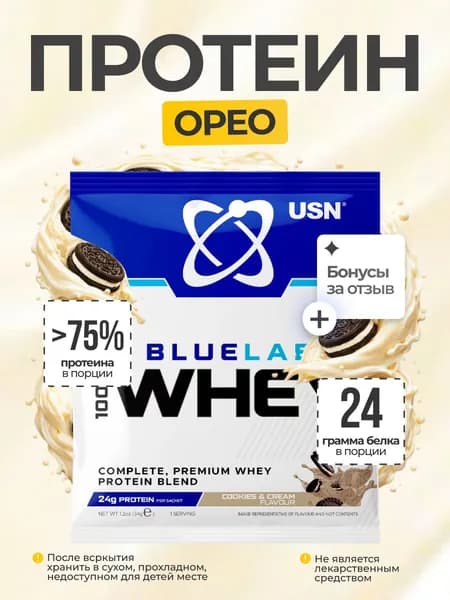 Протеин USN BlueLab 100% Whey 34 гр (Со Вкусом ОРЕО)