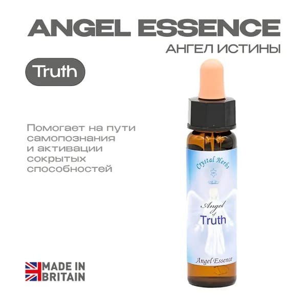 "Ангел Истины" (Angel of Truth) Вибрационная эссенция - капли 10 мл. Англия