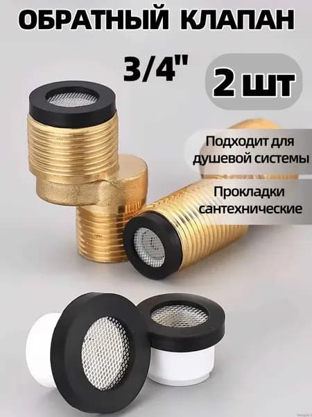 Силиконовая прокладка,Обратный клапан, 3/4 для душевая система 2 шт