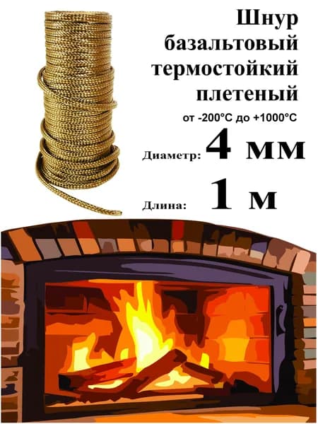 Шнур базальтовый 4 мм (1 м) плетеный термостойкий 1000С