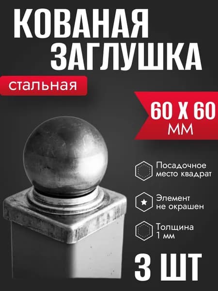 Кованый элемент Заглушка навершие на столб 60 х 60 мм 3 шт