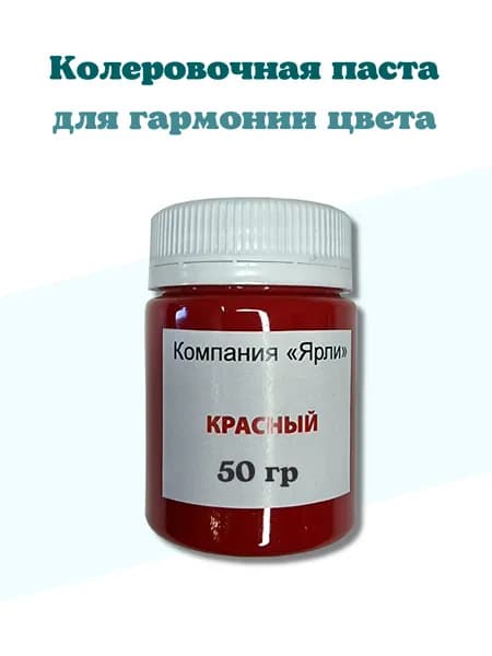 ЯрЛИ  для наливного акрила, литьевого мрамора, 50 гр, красный