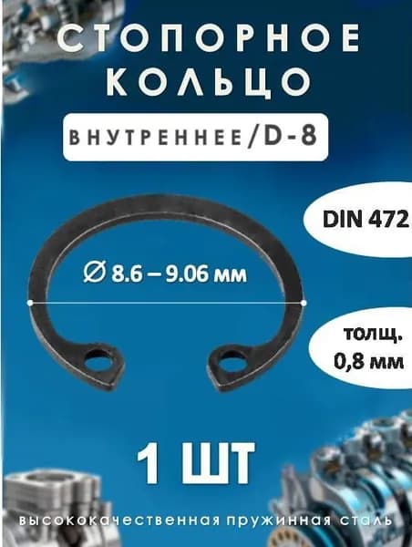 Кольцо стопорное для вала DIN 472 (внутреннее) D -8/ (1 ШТ)