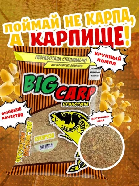 Прикормка для рыбалки Уловистая Big Carp карп сазан кукуруза
