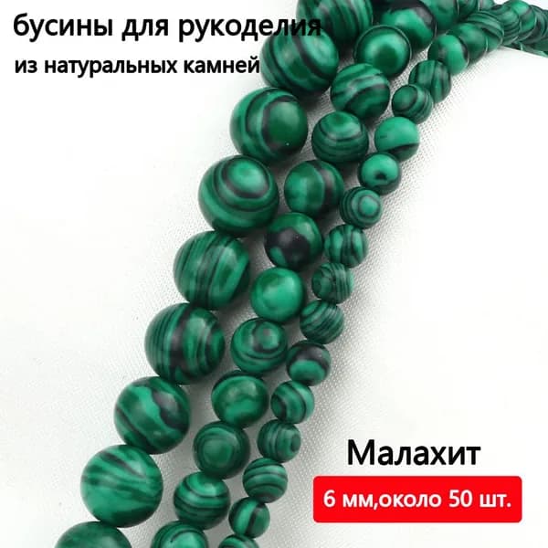 Малахит 8 мм бусины из натуральных камней 48 шт, для рукоделия, для творчества, для браслетов, для украшений